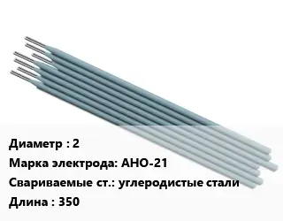 Электрод 2 АНО-21 углеродистые стали L=350